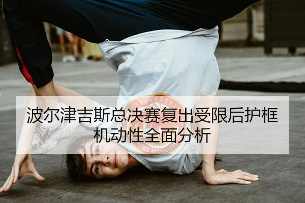 bo-er-jin-ji-si-zong-jue-sai-fu-chu-shou-xian-hou-hu-kuang-ji-dong-xing-quan-mian-fen-xi-2-782.jpg