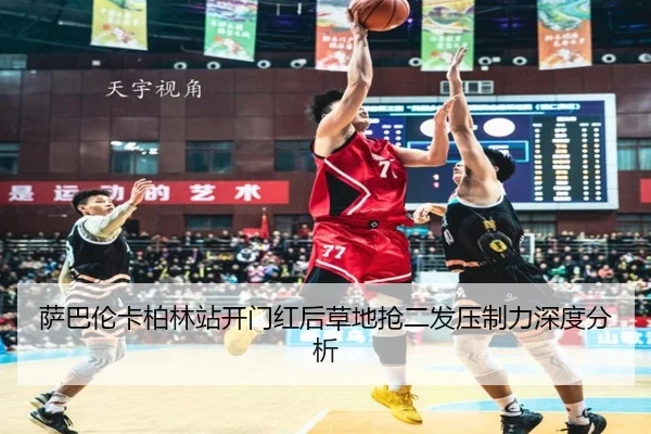 萨巴伦卡柏林站开门红后草地抢二发压制力深度分析（MKSports）